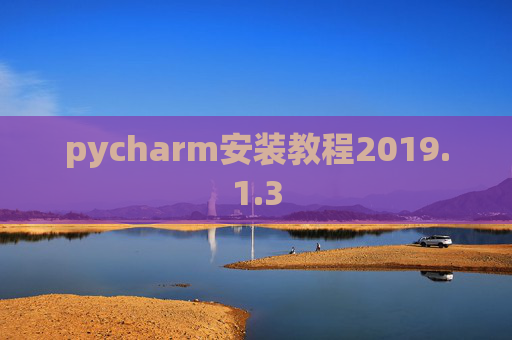 pycharm安装教程2019.1.3