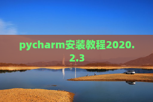 pycharm安装教程2020.2.3