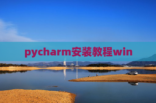 pycharm安装教程win